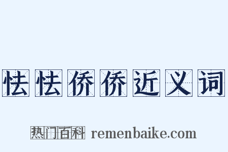 怯怯侨侨近义词是什么意思的图片